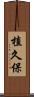 植久保 Scroll