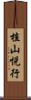 植山悦行 Scroll