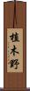 植木野 Scroll
