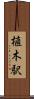 植木駅 Scroll