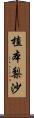 植本梨沙 Scroll