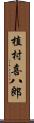 植村喜八郎 Scroll