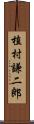 植村謙二郎 Scroll