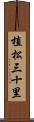 植松三十里 Scroll
