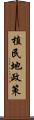 植民地政策 Scroll