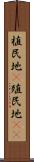 植民地(P) Scroll