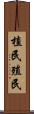 植民 Scroll
