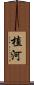植河 Scroll