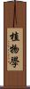植物學 Scroll
