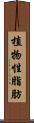 植物性脂肪 Scroll