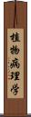 植物病理学 Scroll