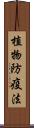 植物防疫法 Scroll