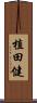 植田健 Scroll