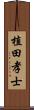 植田孝士 Scroll