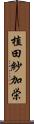植田紗加栄 Scroll