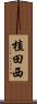 植田西 Scroll