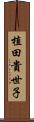 植田貴世子 Scroll