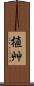 植艸 Scroll