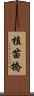 植苗橋 Scroll