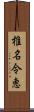 椎名令恵 Scroll