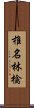 椎名林檎 Scroll