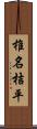 椎名桔平 Scroll