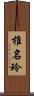 椎名玲 Scroll