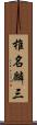 椎名麟三 Scroll