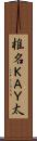 椎名ＫＡＹ太 Scroll
