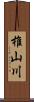 椎山川 Scroll