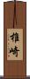 椎崎 Scroll