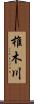椎木川 Scroll