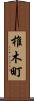 椎木町 Scroll