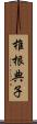 椎根典子 Scroll