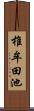 椎牟田池 Scroll