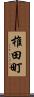 椎田町 Scroll