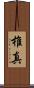 椎真 Scroll
