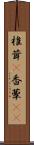椎茸(P) Scroll
