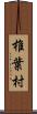 椎葉村 Scroll