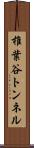 椎葉谷トンネル Scroll