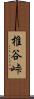 椎谷峠 Scroll