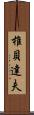 椎貝達夫 Scroll