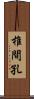 椎間孔 Scroll