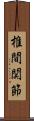 椎間関節 Scroll