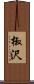 椒沢 Scroll
