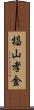 椙山孝金 Scroll