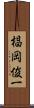 椙岡俊一 Scroll