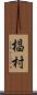 椙村 Scroll