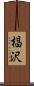 椙沢 Scroll