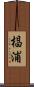 椙浦 Scroll